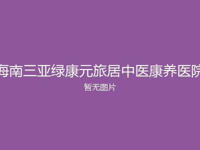 海南三亚绿康元旅居中医康养医院