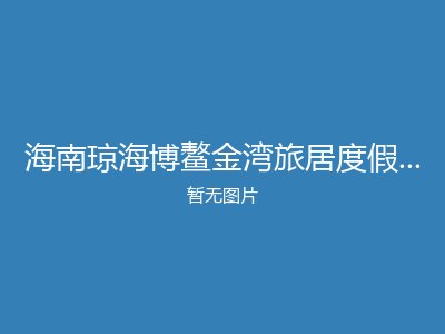 海南琼海博鳌金湾旅居度假基地养老公寓
