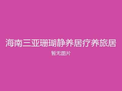 海南三亚珊瑚静养居疗养旅居