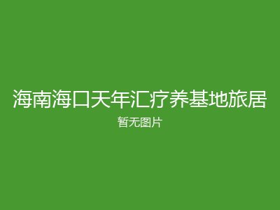 海南海口天年汇疗养基地旅居