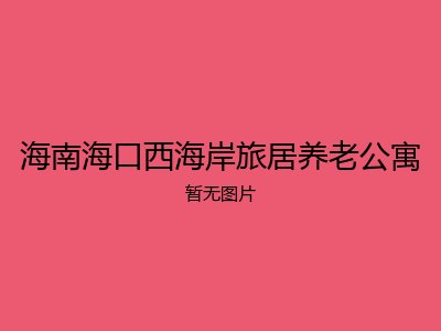 海南海口西海岸旅居养老公寓