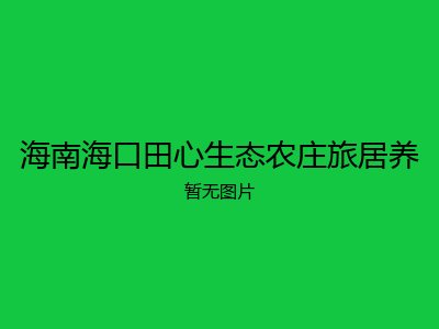 海南海口田心生态农庄旅居养