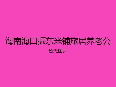 海南海口振东米铺旅居养老公