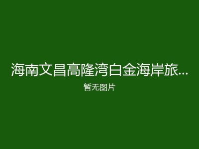 海南文昌高隆湾白金海岸旅居疗养基地养老公寓