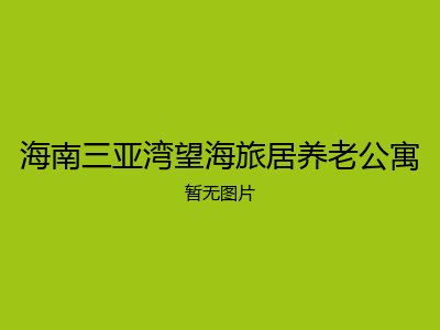 海南三亚湾望海旅居养老公寓