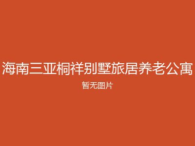 海南三亚桐祥别墅旅居养老公寓