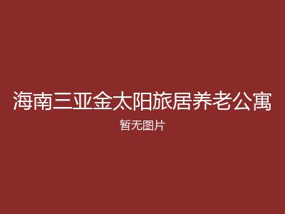 海南三亚金太阳旅居养老公寓