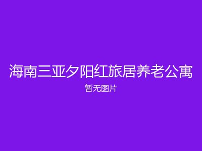 海南三亚夕阳红旅居养老公寓