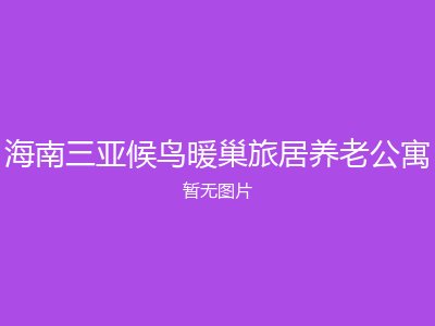海南三亚候鸟暖巢旅居养老公寓