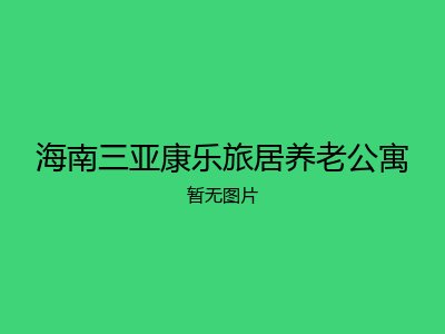 海南三亚康乐旅居养老公寓