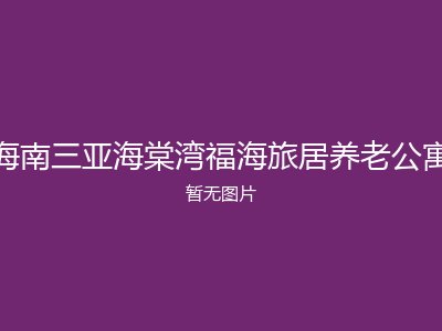 海南三亚海棠湾福海旅居养老公寓