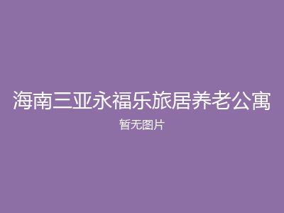 海南三亚永福乐旅居养老公寓