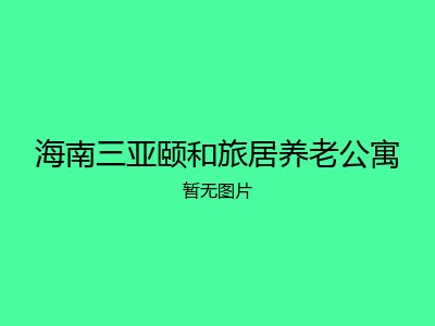 海南三亚颐和旅居养老公寓