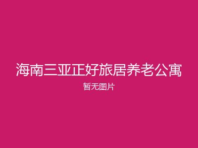 海南三亚正好旅居养老公寓