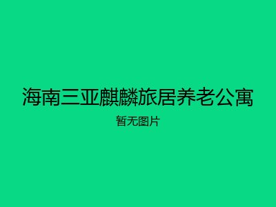 海南三亚麒麟旅居养老公寓