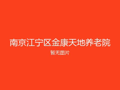南京江宁区金康天地养老院