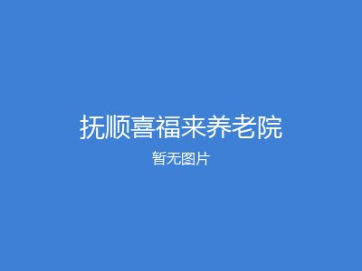 抚顺喜福来养老院