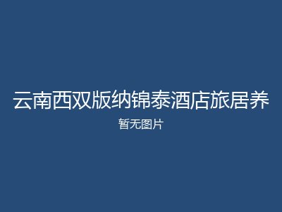 云南西双版纳锦泰酒店旅居养