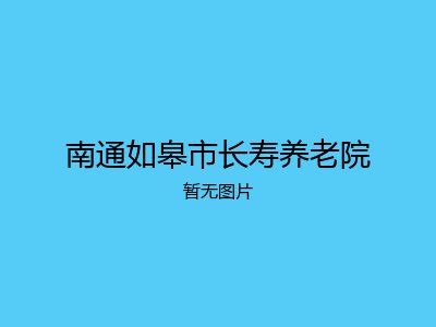 南通如皋市长寿养老院