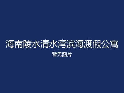 海南陵水清水湾滨海渡假公寓