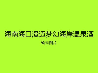 海南海口澄迈梦幻海岸温泉酒