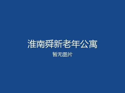 淮南舜新老年公寓