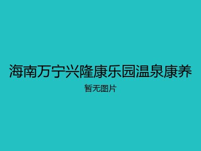 海南万宁兴隆康乐园温泉康养