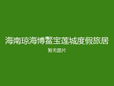 海南琼海博鳌宝莲城度假旅居