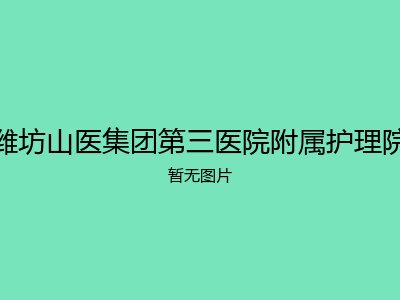 潍坊山医集团第三医院附属护理院