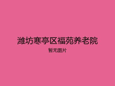 潍坊寒亭区福苑养老院