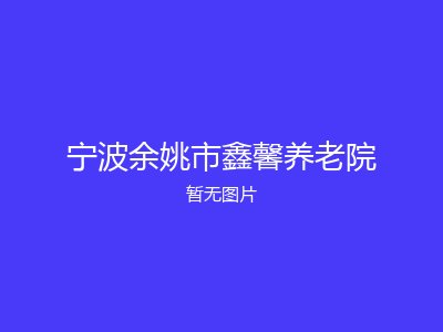 宁波余姚市鑫馨养老院