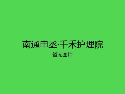 南通申丞·千禾护理院