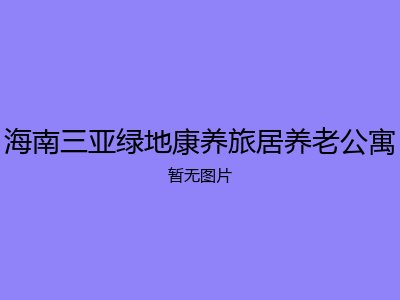 海南三亚绿地康养旅居养老公寓