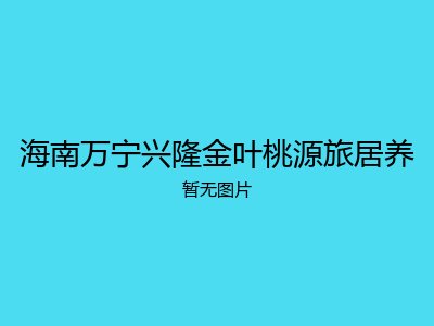 海南万宁兴隆金叶桃源旅居养