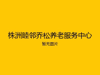 株洲睦邻乔松养老服务中心