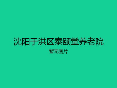 沈阳于洪区泰颐堂养老院