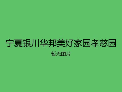 宁夏银川华邦美好家园孝慈园