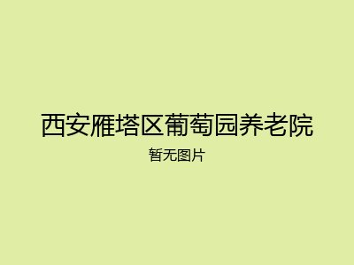 西安雁塔区葡萄园养老院