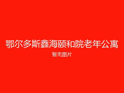 鄂尔多斯鑫海颐和院老年公寓