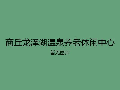 商丘龙泽湖温泉养老休闲中心
