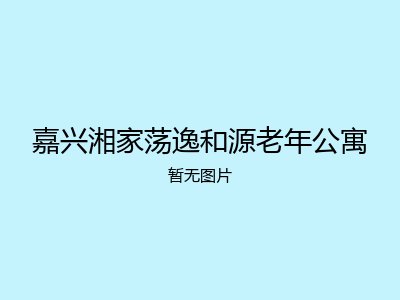 嘉兴湘家荡逸和源老年公寓