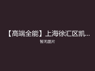 【高端全能】上海徐汇区凯健华展养老院