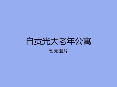 自贡光大老年公寓