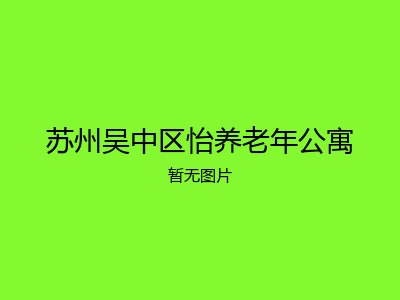 苏州吴中区怡养老年公寓