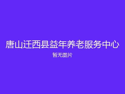 唐山迁西县益年养老服务中心