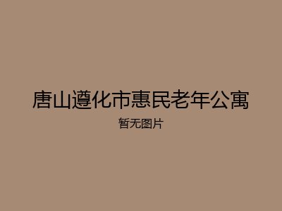 唐山遵化市惠民老年公寓