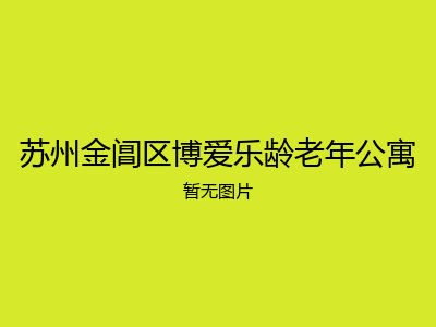 苏州金阊区博爱乐龄老年公寓