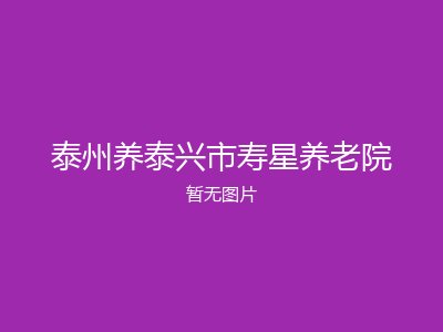 泰州养泰兴市寿星养老院