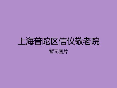 上海普陀区信仪敬老院
