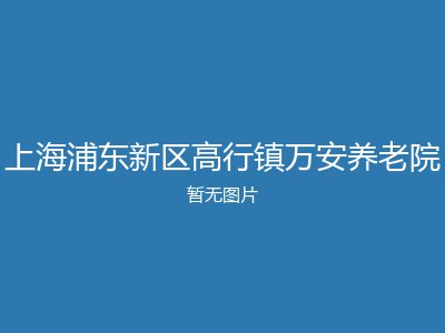 上海浦东新区高行镇万安养老院